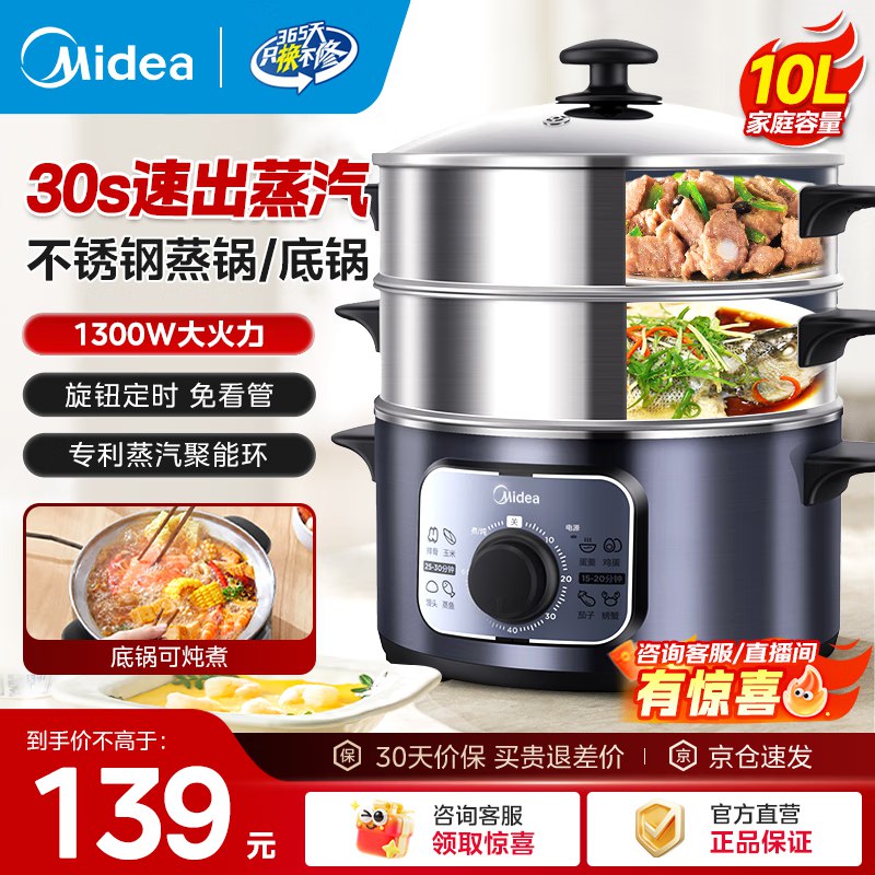 美的 厨房电器合集①10L三层大容量不锈钢电蒸锅拍下122.05元 晒单返10