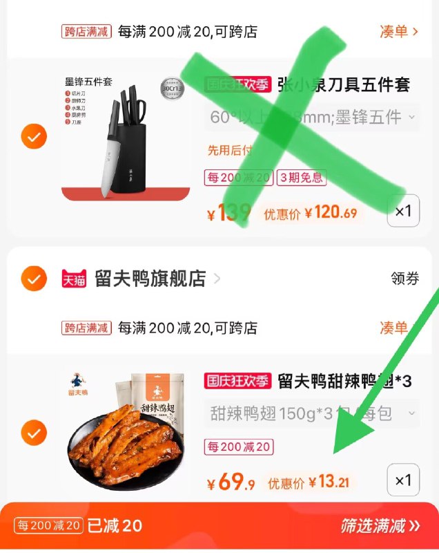 2.凑单商品 也加购物车1件两个东西一起提交并付款然后再单独退款凑单商品(fflo2C8SVmX)/ CZ00留夫鸭甜辣鸭翅3袋 到手13元