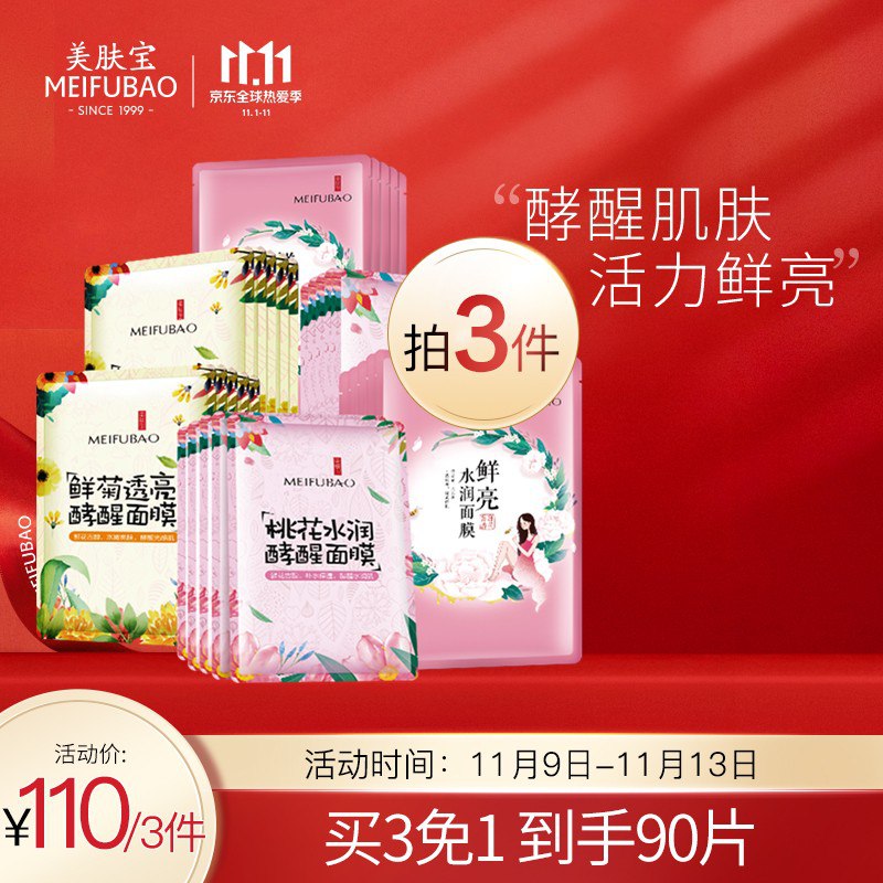 【京东自营】美肤宝 酵醒舒缓面膜30片装（菊花10片+桃花10片+补水鲜亮面膜10片）