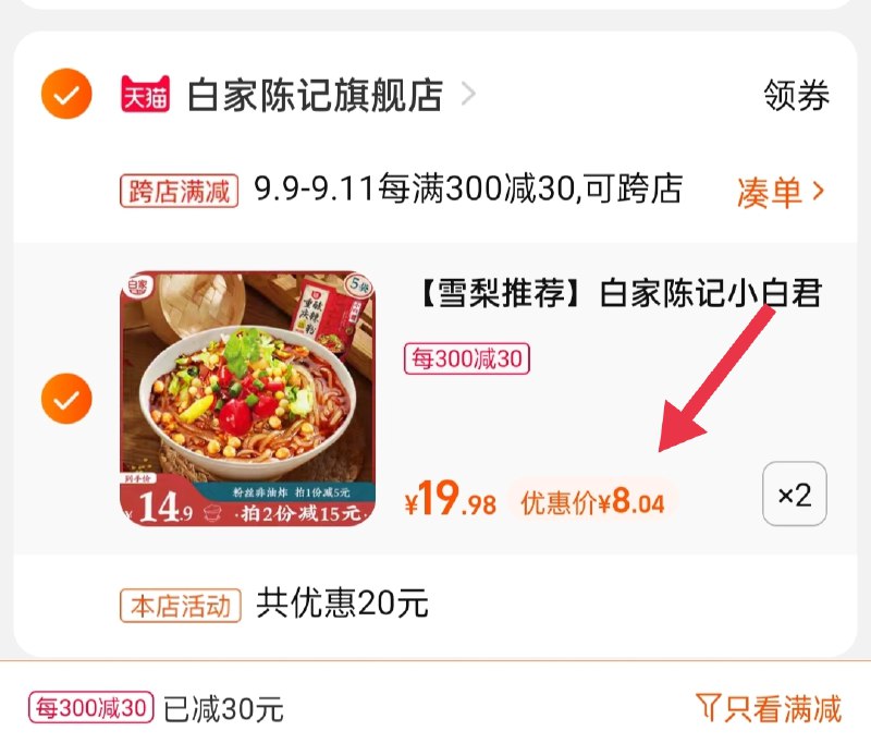 2.凑单商品 也加购物车1件0(eKTJXpZCcKd)/ 两个商品一起【提交并且付款】然后再单独【退款凑单商品】白家陈记酸辣粉 到手16元