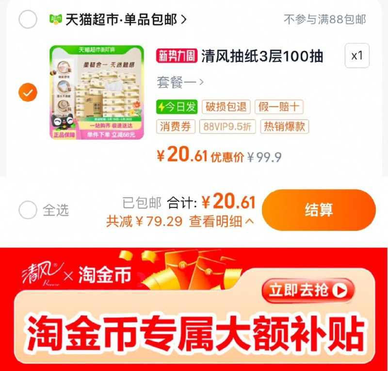 下拉详情进 桃金币专区vip拍下20.6亓 0.85亓/包清风抽纸原木3层100抽24包/ CZ2711 9/kpVIeG9g21s//://
