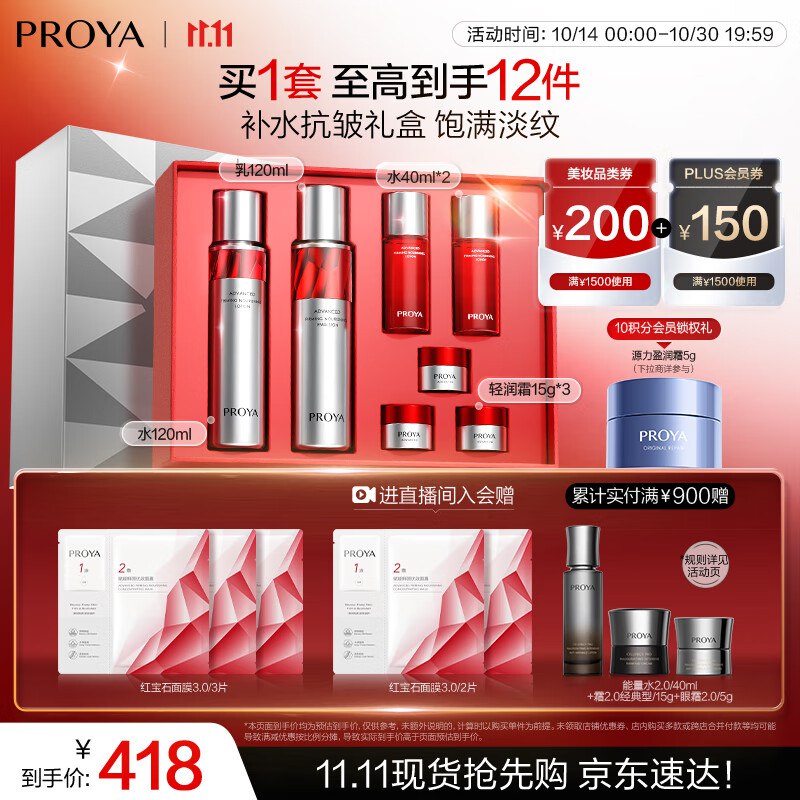 珀莱雅红宝石水乳套装+面霜45g 礼盒套装点下方主会场跳转领200-20卷膨胀出9折等券