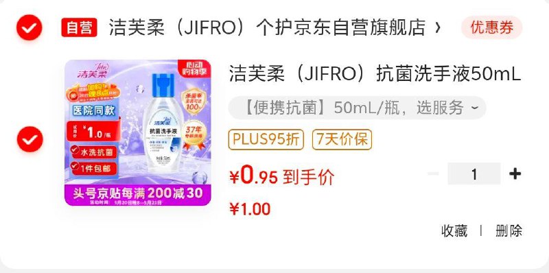 洁芙柔 抗菌洗手液50ml，0.95
