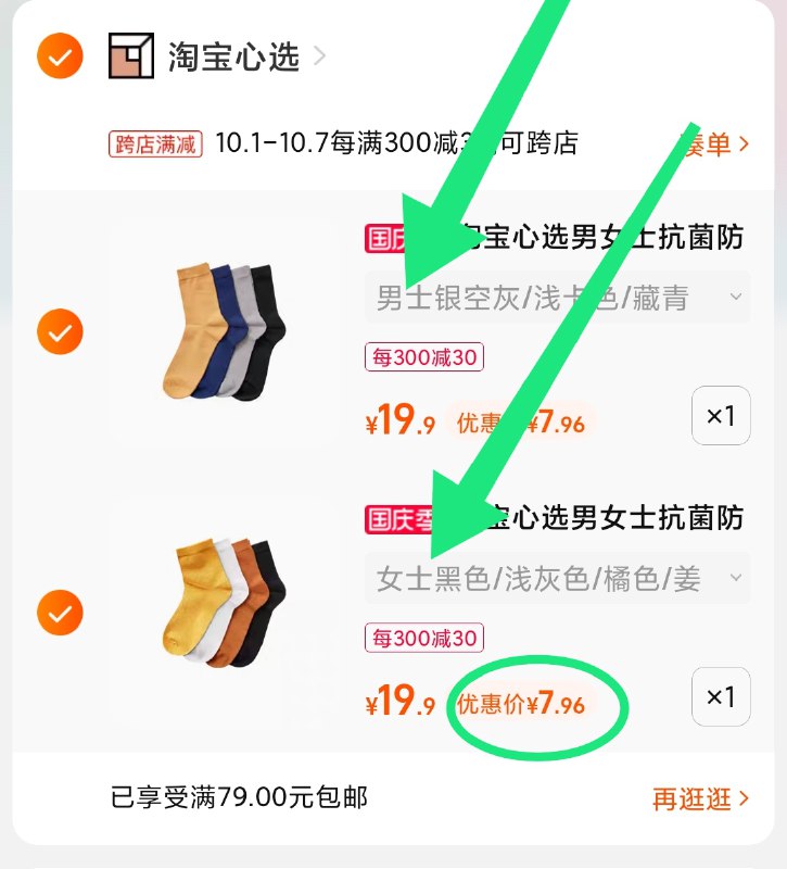 2.凑单商品 也加购物车1件(NDSLXIIEPMM)/ 两个商品一起【提交并且付款】然后再单独【退款凑单商品】淘宝心选情侣长袜 到手14元