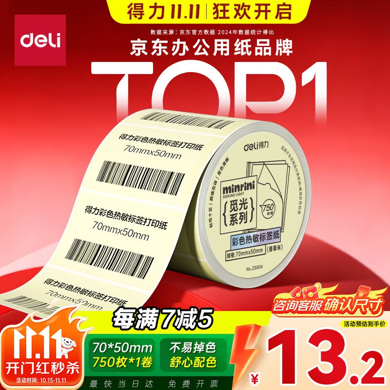 得力（deli）三防彩色热敏标签纸 70*50mm 750张*1卷