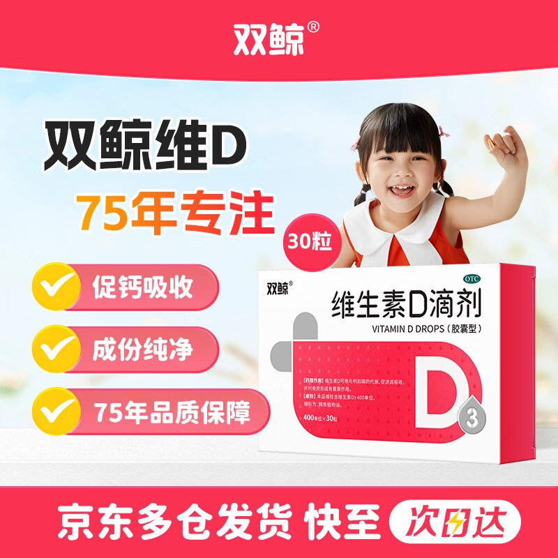 【自营】双鲸 维生素D3滴剂30粒
