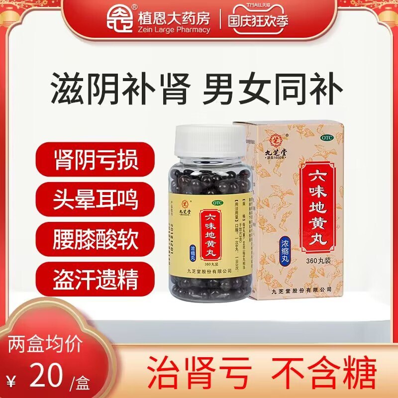 1.领券加购物车1件【植恩大药房旗舰店】九芝堂六味地黄地丸360粒(Tku92C8a3vQ)/ CZ11老品牌，治肾亏，不含糖，有效滋阴补肾 治疗头晕耳鸣腰膝酸软，盗汗遗精等