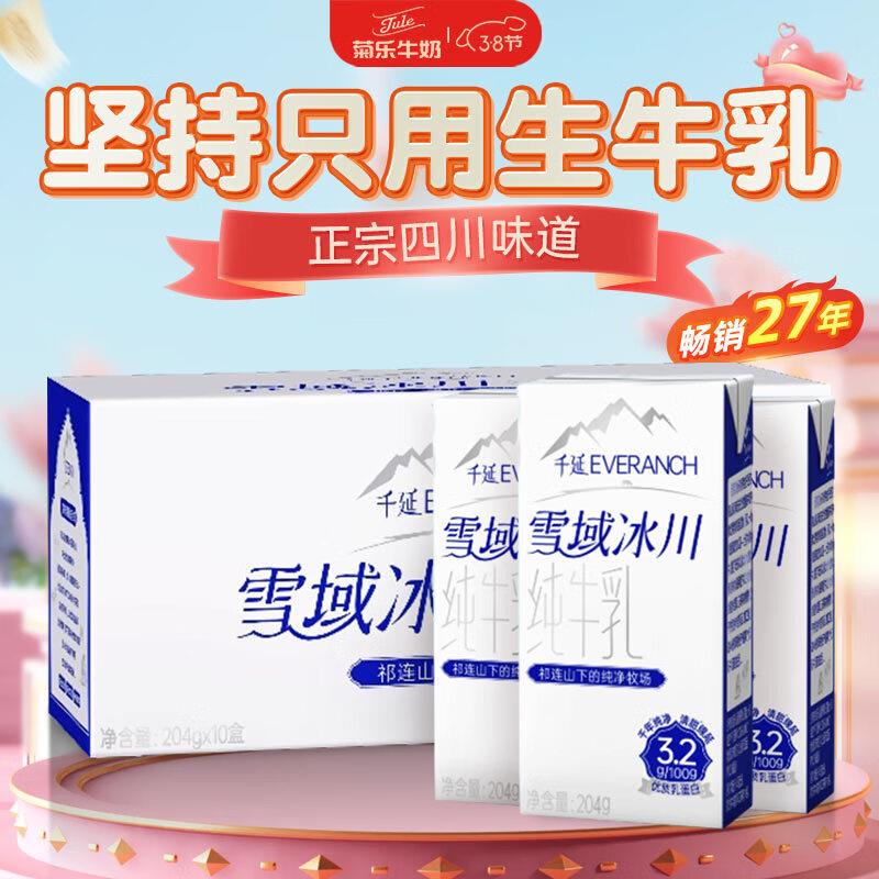 概率砸6-5券 拍下4.7菊乐 雪域冰川纯牛奶204g*10盒