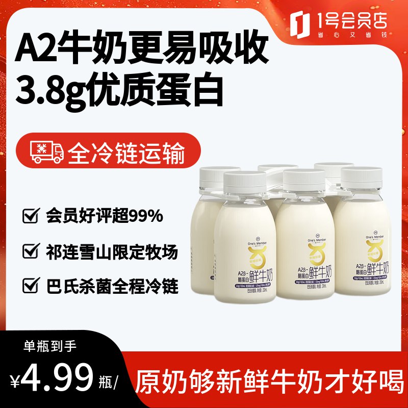 自营1号会员店One’s Member①A2β-酪蛋白鲜牛奶200ml*6瓶