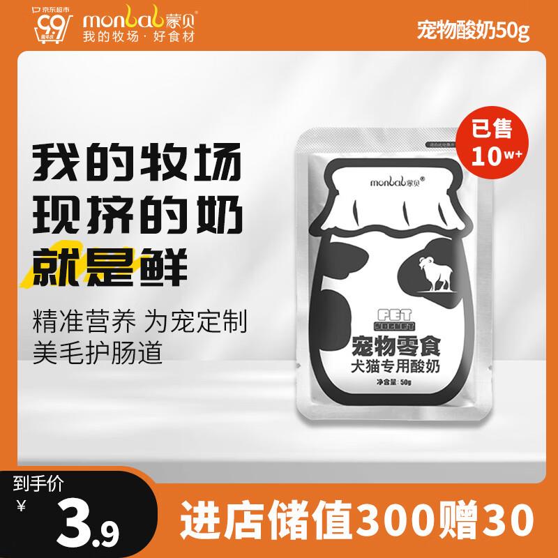 蒙贝 宠物酸奶50g，1，限购5件