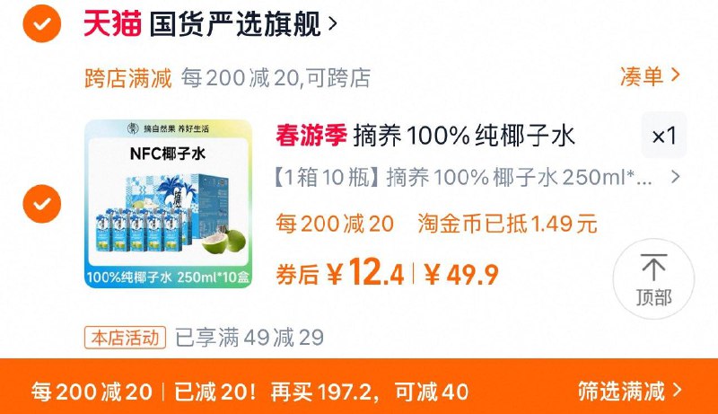 下拉抢购补贴 拍10瓶选项叠礼金 凑满减到手12.4亓摘养100%纯椰子水250ml*10盒/XfHQevAxtiA:/// CZ2336湊单参考/mgIdevACcdR:/// CZ8694