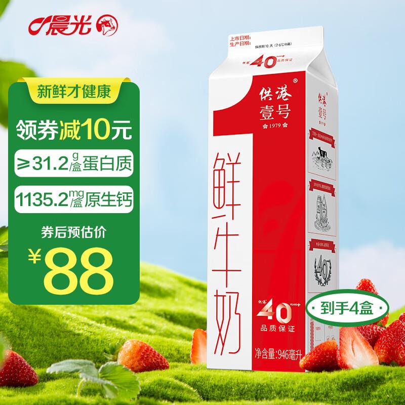 晨光 鲜牛奶 供港壹号鲜牛奶946ml*4盒装  拍3件88.8亓