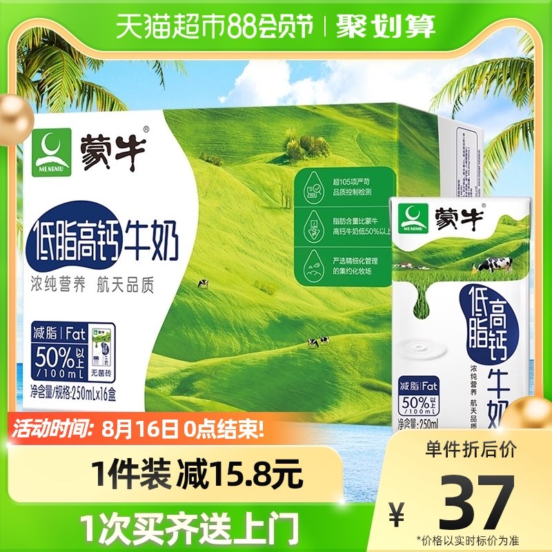0点开始 33.96亓 【蒙牛】低脂高钙牛奶250ml*16盒88会员31亓 折不到2亓/盒(JDVn2HOEogc)/1盒相当于8个鸡蛋所含钙质