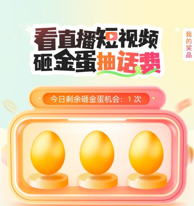 电信App-消息-电信星播客-砸金蛋- 有概率中话费 全品抵扣 m.fanli.me