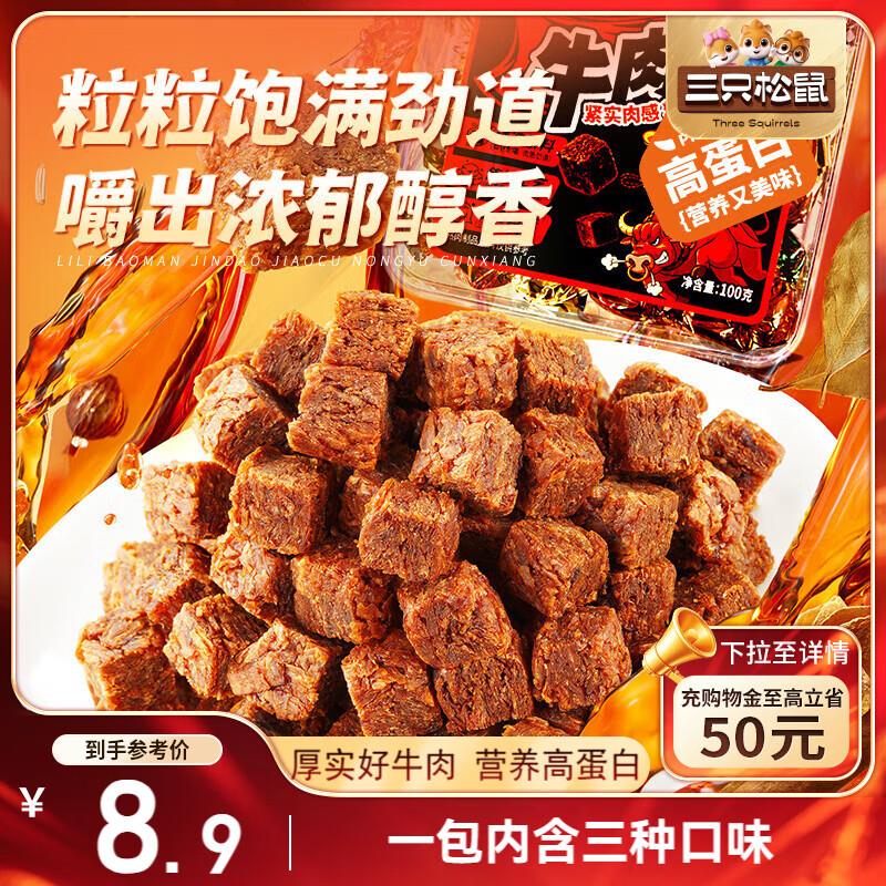 三只松鼠什锦牛肉粒100g袋装部分地区2.9