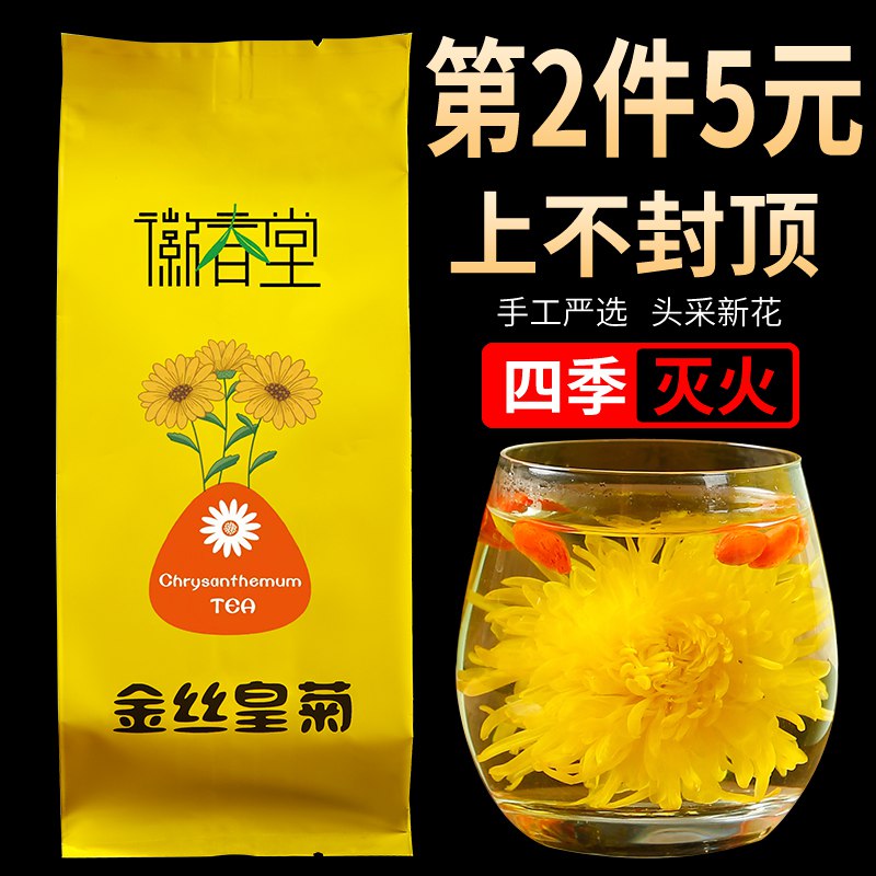 5.9元【徽春堂旗舰店】特级金丝皇菊黄菊菊花茶大朵(3TUH2FWLlbK)/徽春堂大牌子 一大包里面很多夏天来杯菊花茶 清热又降火哦