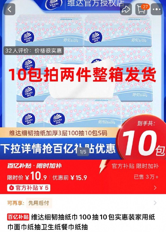 10.9亓（1/包）维达 细韧抽纸3层100抽*10包9/sPYZfatNTtw// AA11