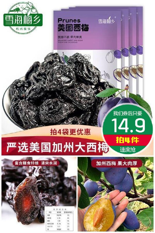 【拍4件】美国加州西梅干100g*4袋原价9.9元1件【拍4件券后14.9元】包邮