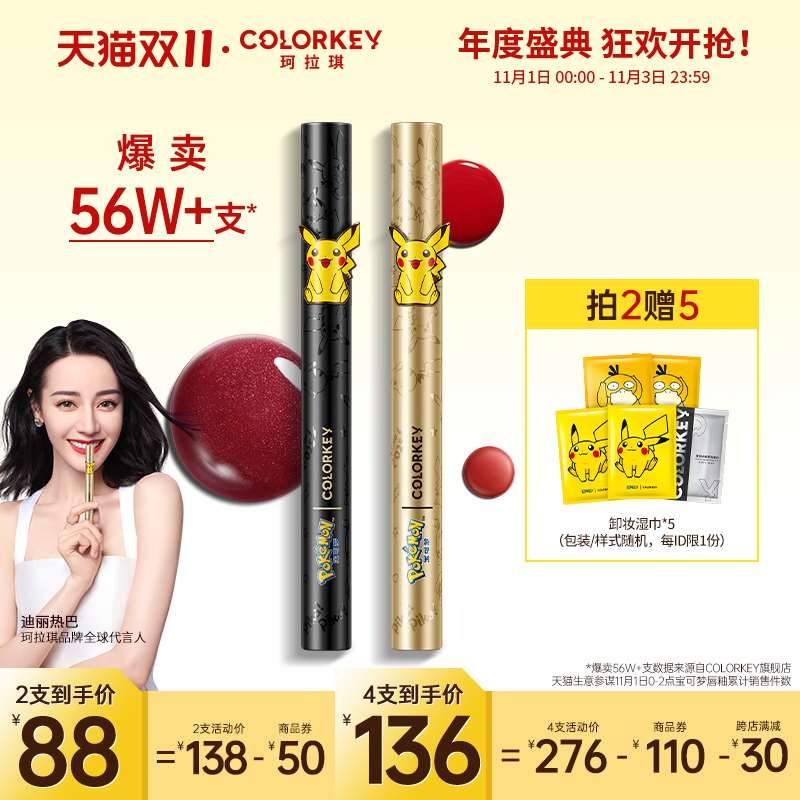 5.领券加购物车2件 2件【colorkey珂拉琪旗舰店】宝可梦皮卡丘联名空气唇釉(Rj7RXFC6OCR)/   JD红包：