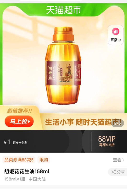 1元 猫超凑单胡姬花古法花生油158ml(9T1AcqenrMb)/