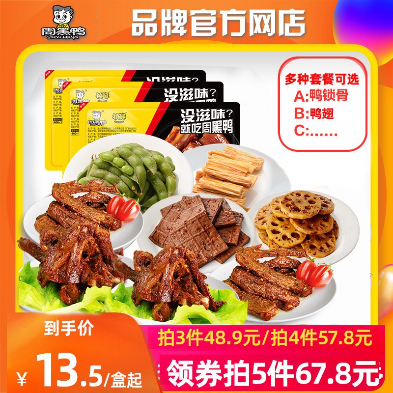5件  任选5件49.9💵周黑鸭锁鲜鸭货零食共5盒)JHnJWVLZEEe)/ CZ11锁鲜装的 跟店里口感一样追剧解馋必备零食 闭眼入！