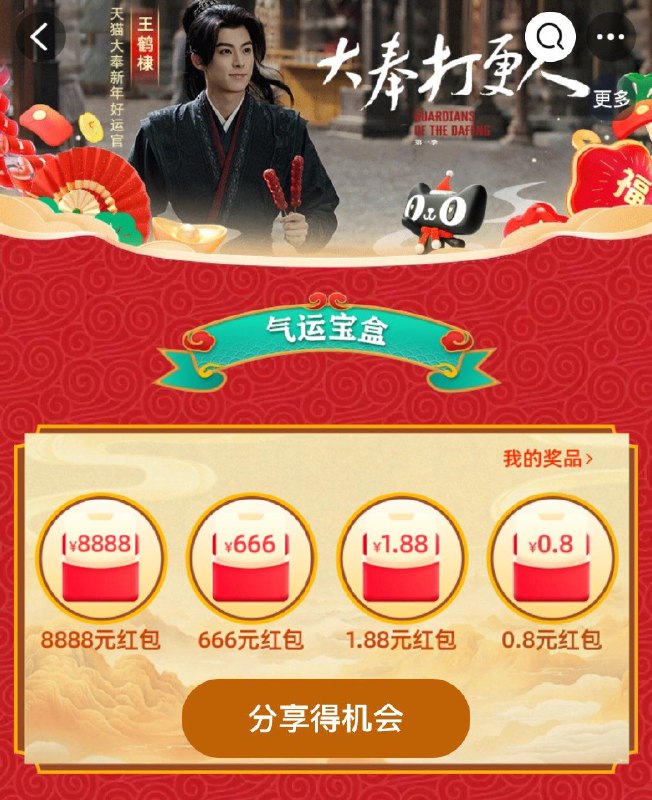 淘宝搜 大奉打更人随机有0.8洪包