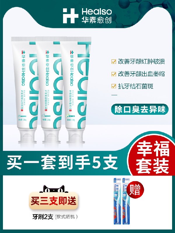 29.8元【华素愈创旗舰店】华素愈牙膏家庭装120g*3支(TeN12G4c7Yi)/能改善牙龈出血，牙齿敏感牙龈发炎 用这个效果很明显拍下赠款式随机牙刷2支
