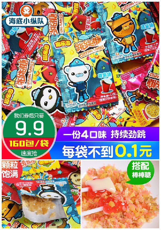 【160包】海底小纵队趣乐园跳跳糖原价14.9元【券后9.9元】包邮