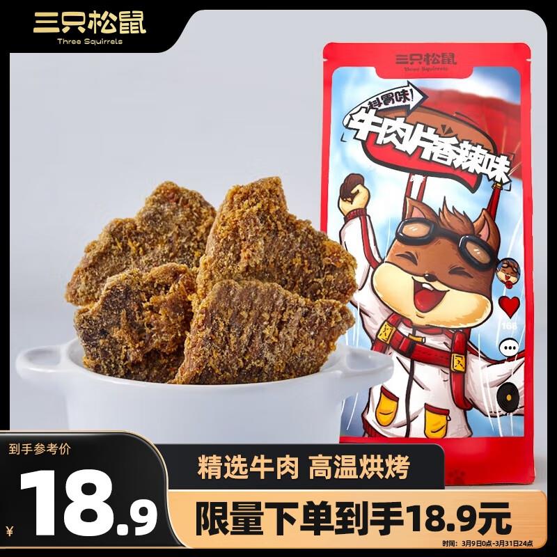 三只松鼠牛肉片100g 香辣味，武汉等地区5.9，限购2件