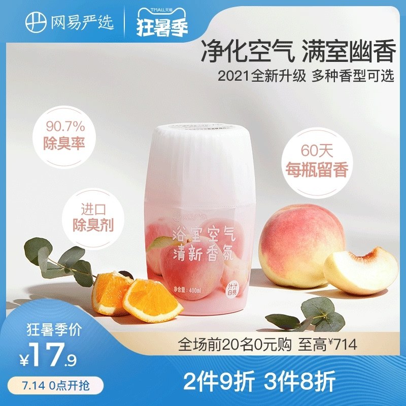 0点后下单 先领券 14.9元网易严选持久留香空气清新剂(d2BaXjM7Poj)/