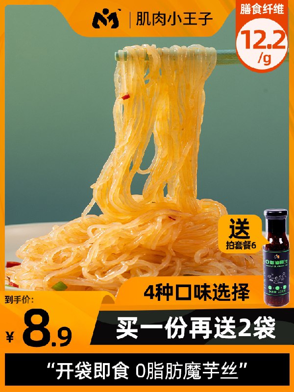 0点后下单 先领券 8.9元肌肉小王子0脂魔芋面3袋(xhyLXUPa8ir)/  ---京享红包每天3次