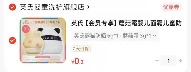 英氏熊猫防晒5g+蘑菇霜3g新入会0.3