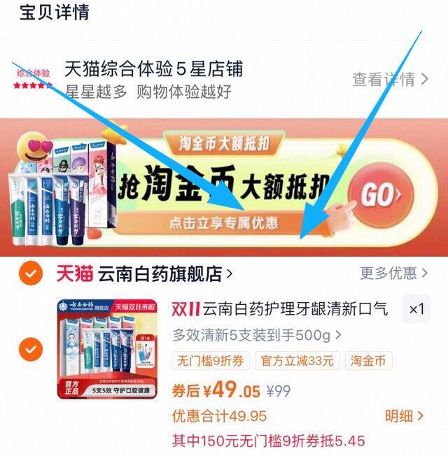 1云南白药牙膏100g*5支💰49赠牙膏45g+牙刷*1+收纳袋-下拉详情，进淘金币界面拍下☀叠加楼上88的9折消费券