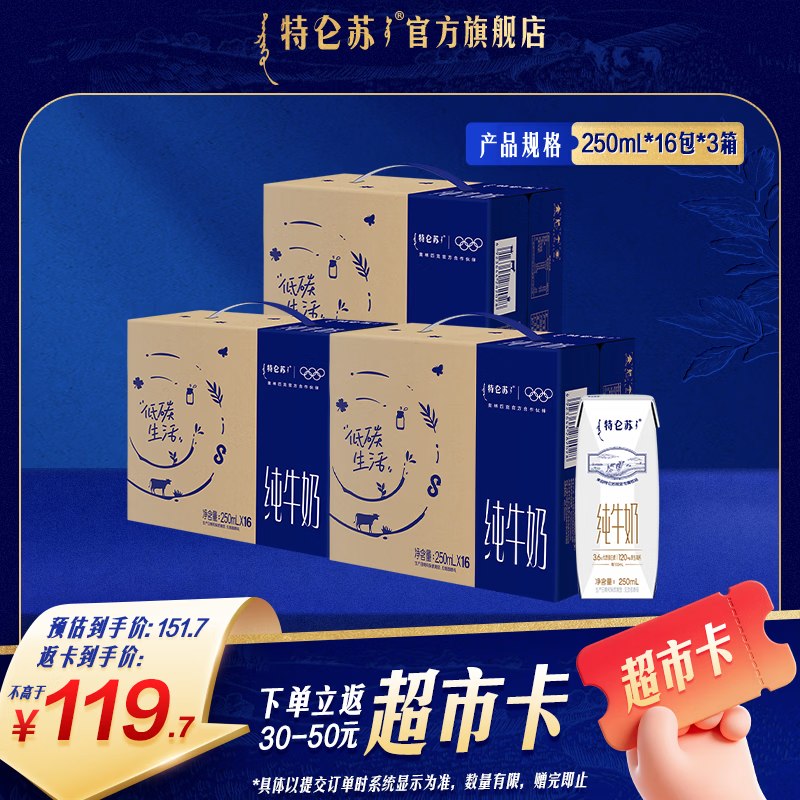 特仑苏 纯牛奶250ml*16瓶*3箱拍下148.7元，返50超市卡