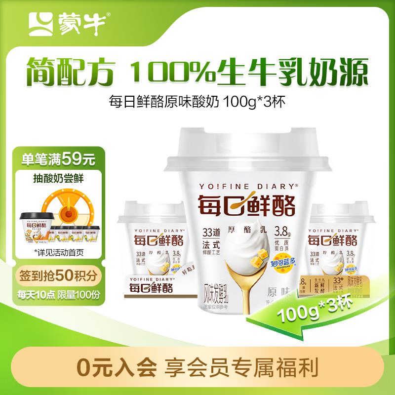 蒙牛MENGNIU每日鲜酪低温酸奶味100g*3杯如掉落6-5奍，2首单凑3件8折后3.43