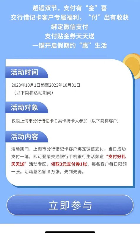 上海交行，生活，本地，wx zhi付礼，wx付0.01可以得3亓支fu券