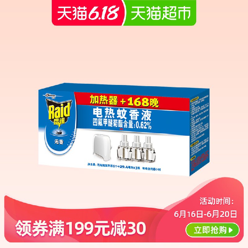标题下券全领雷达 电蚊香液168晚拍8件【89.4】返64猫超卡，局地有库存  (42qK1FlA3fO)