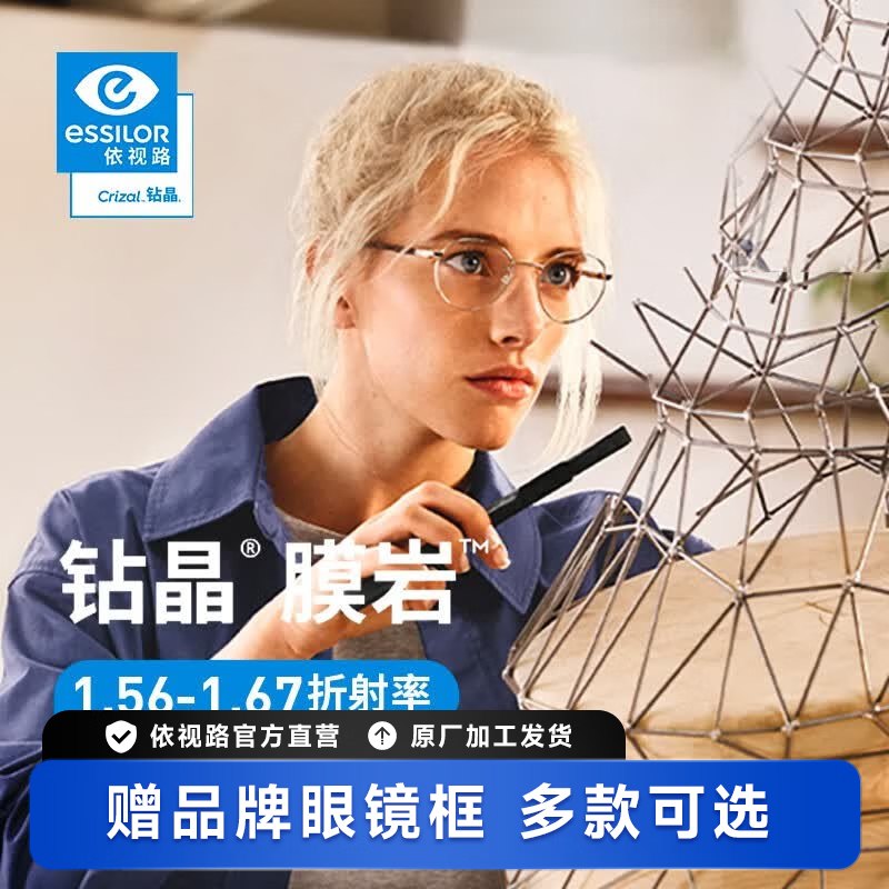 依视路 钻晶膜岩系列近视眼镜1.56折射率(400度以内）拍下219元；送镜框1副*下单后发验光数据给客服并选择镜框领 
