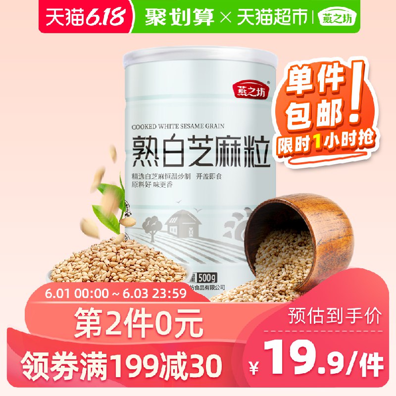 2、拍1件   燕之坊熟白芝麻粒500g  (Daak1sfj355)  ----------6月1日紅包加码陶宝：