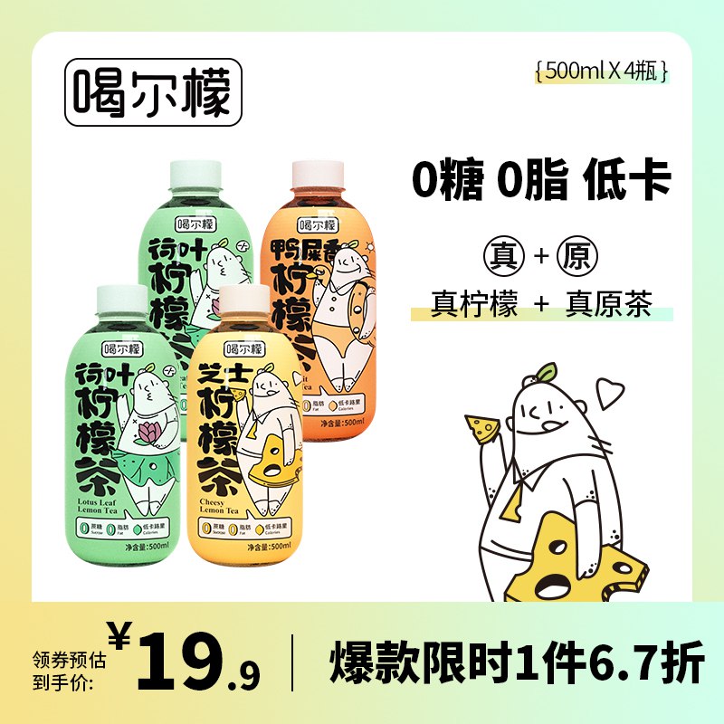 1.领券 加购物车1件【喝尔檬旗舰店】神价！6.9网红多口味柠檬茶500ml*4瓶(ukem2IDNq9P)/喝尔檬芝士荷叶鸭屎香柠檬茶醇正茶香，冰镇一下喝超爽的！