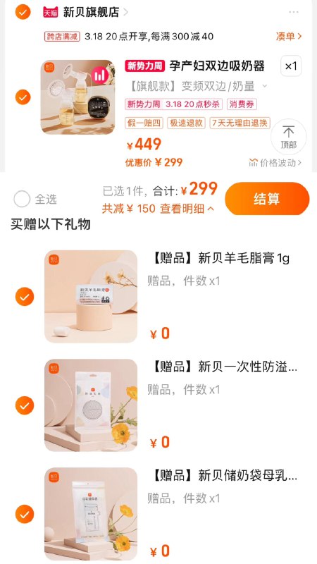 299亓 新贝旗舰店拍449选项 到手299亓赠储奶袋10片+6片如垫+羊脂膏1g新贝双边吸奶器电动便携8782/ CZ1751 /GogiWMblNaA//