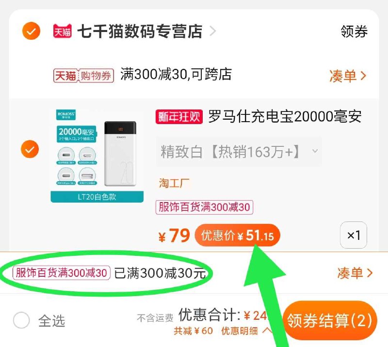 3.凑单加购物车1件(IJOVcIY2neZ)/ 两个东西一起【先付款】然后单独把凑单【退款】2万毫安罗马仕到手51元