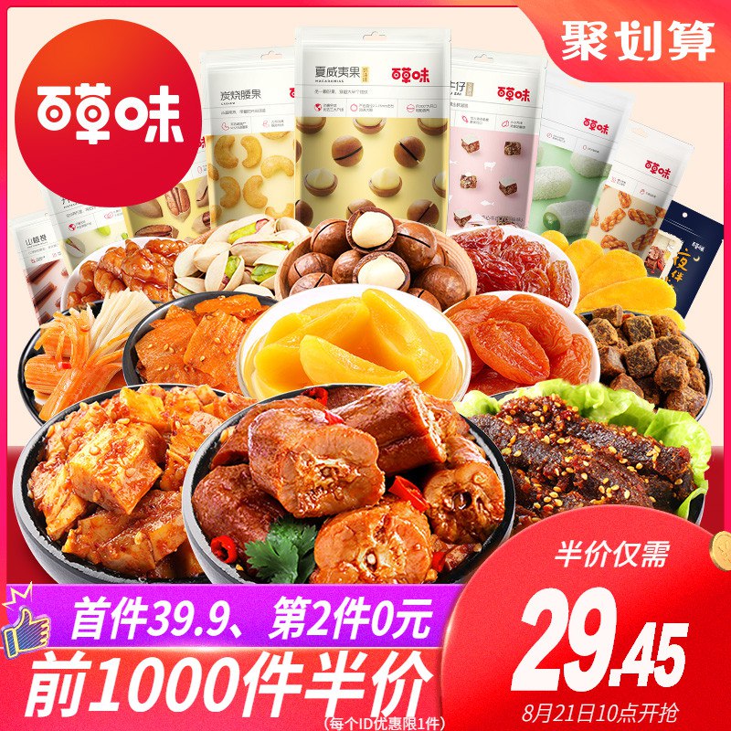 百草味 零食大礼包10点前1000件半价29.45元领10券19.45元  (3EHlcX4uOTj)