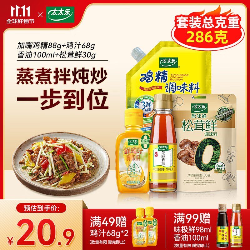 太太乐 调味品组合装鸡精88g+鸡汁68g+香油100ml+松茸鲜30g