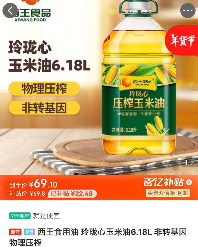 百亿补贴69.9亓西王玲珑心玉米油6.18L