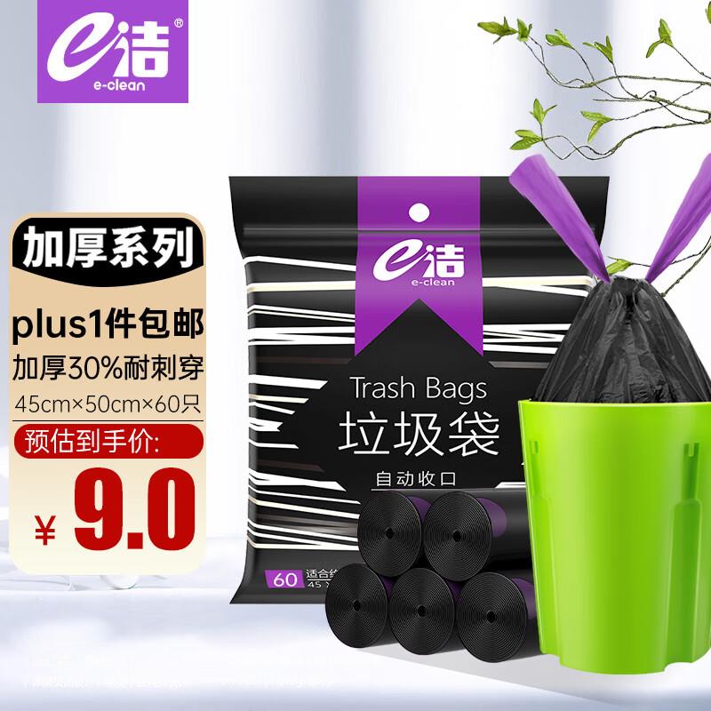 如有省省卡5无门槛e洁自动收口垃圾袋抽绳45*50cm*60只叠加1首单学生号拍下0.83