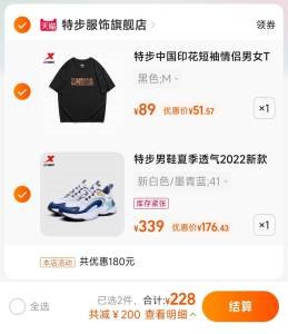 2.加入购物车1件特步潮流字情侣短袖(vgRa2GfpPaW)/ 两件商品一起提交付款特步男鞋潮流老爹鞋 176元特步潮流字情侣短袖 51元特步到手共228元，都是好价