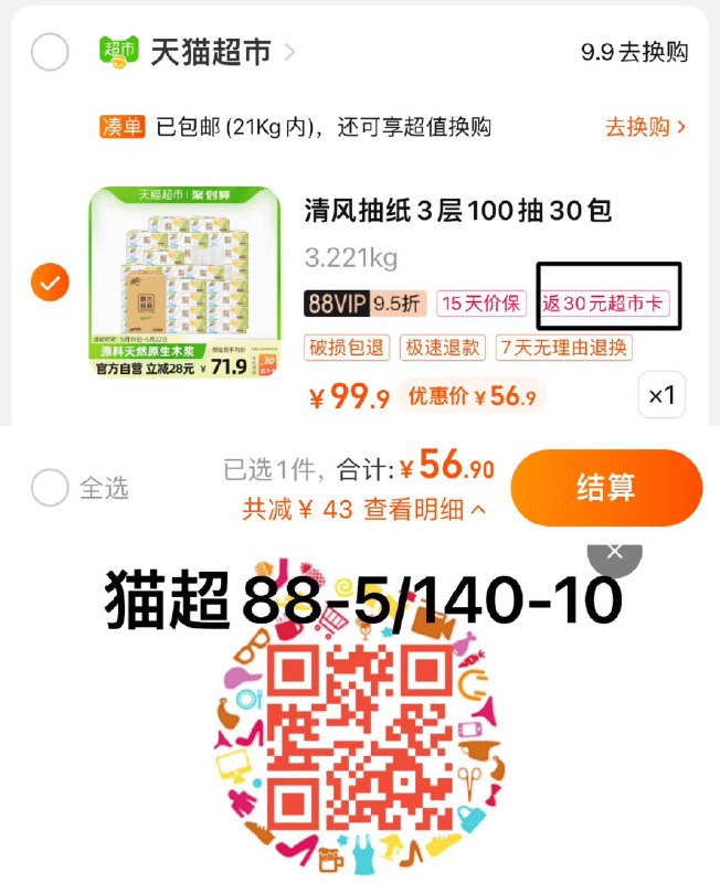 1.叠88-5猫超券 拍1件vip 【56.9】反30卡 0.89/包清风原木抽纸3层100抽30包/ CZ0001 /)h6jodoR14AB)//