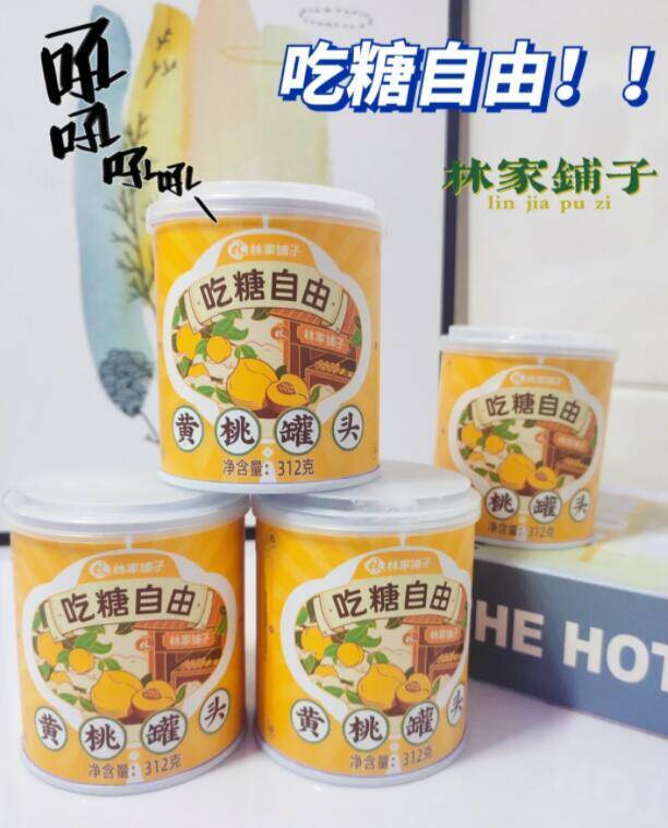 速度，水果罐头之王 林家铺子冰糖搭配黄桃，一口吃到上瘾黄桃果肉饱满清爽也不甜腻哇