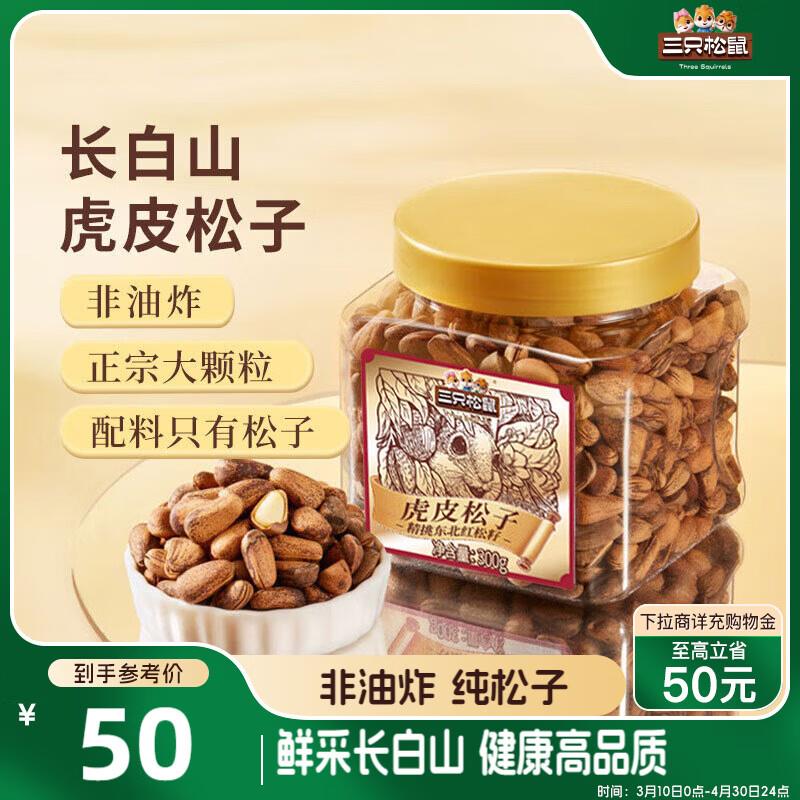 部分地区9.9三只松鼠虎皮松子300g/罐